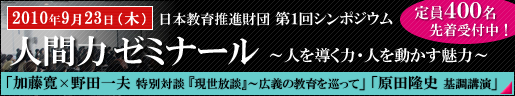 日本教育推進財団　第１回シンポジウム開催！定員４００名受付中！