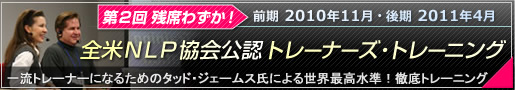 第２回　全米ＮＬＰ協会公認　ＮＬＰトレーナーズ・トレーニング受付中！