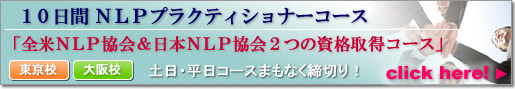 10日間ＮＬＰプラクティショナーコース　土日・平日コースまもなく締切！！