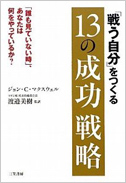 「戦う自分」をつくる　１３の成功戦略