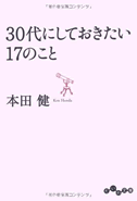 ３０代にしておきたい１７のこと