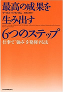 『最高の成果を生み出す 6つのステップ』マーカス バッキンガム (著)