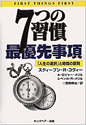 ７つの習慣 最優先事項―「人生の選択」と時間の原則