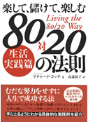 楽して、儲けて、楽しむ　８０対２０の法則