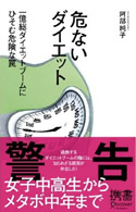 「危ないダイエット」一億総ダイエットブームにひそむ危険な罠