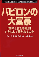 バビロンの大富豪「繁栄と富と幸福」はいかにして築かれるのか