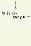 『知・情・意の神経心理学』