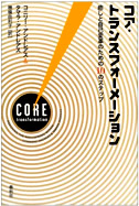 コア・トランスフォーメーション：癒しと自己変革のための10のステップ
