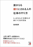 誰からも頼りにされる人の仕事のやり方