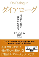 ダイアローグ 対立から共生へ、議論から対話へ