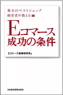 楽天のベストショップ経営者が教えるEコマース成功の条件