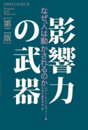 『影響力の武器－なぜ、人は動かされるのか』ロバート・B・チャルディーニ (著)