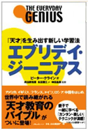 「天才」を生み出す新しい学習法-エブリデイ・ジーニアス