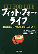 『フィット・フォー・ライフ　健康長寿には「不滅の原則」があった！』ハーヴィー・ダイアモンド (著)