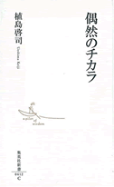 『偶然のチカラ』 植島啓司 (著)