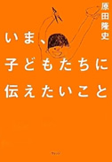 いま、子どもたちに伝えたいこと