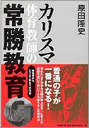 カリスマ体育教師の常勝教育