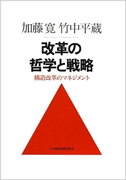 改革の哲学と戦略?構造改革のマネジメント