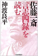 佐藤一斎『言志四録』を読む