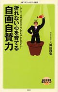 折れない心を育てる 自画自賛力