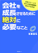 会社を成長させるために絶対必要なこと