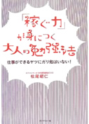 「稼ぐ力」が身につく大人の勉強法 仕事ができるヤツにガリ勉はいない！