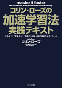 コリン・ローズの加速学習実践テキスト