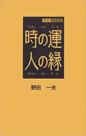 時の運・人の縁