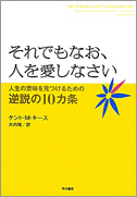 それでもなお、人を愛しなさい 