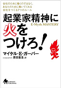 起業家精神に火をつけろ!-会社のために働くのではなく、あなたのために働いてくれる会社をつくる7つのルール