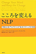 こころを変えるＮＬＰ－神経言語プログラミング基本テクニックの実践－