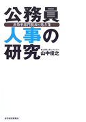 公務員人事の研究?非効率部門脱却の処方箋