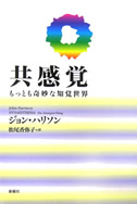 『共感覚　もっとも奇妙な知覚世界』 ジョン・ハリソン (著)