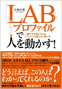 「LABプロファイル」で人を動かす!一瞬でやる気にさせる「コトバ」の探し方・使い方