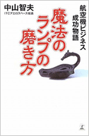 魔法のランプの磨き方―航空機ビジネス成功物語