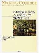 心理療法におけることばの使い方