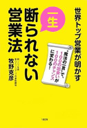 『世界トップ営業が明かす「一生断られない営業法」』 牧野 克彦 (著) 