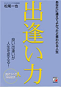 出逢い力?あなたに逢えてよかったと言われる人生