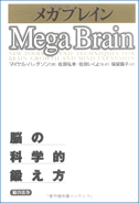 『メガブレイン―脳の科学的鍛え方』 マイケル・ハッチソン (著)