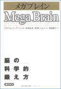 >メガブレイン―脳の科学的鍛え方