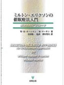 ミルトン・エリクソンの催眠療法入門