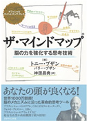 ザ・マインドマップ