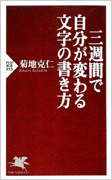 『三週間で自分が変わる文字の書き方』 菊地 克仁 (著)