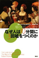 なぜ人は１０分間に３回嘘をつくのか　嘘とだましの心理学