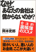 なぜ、あなたの会社は儲からないのか？