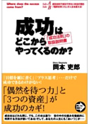 『成功はどこからやってくるのか？』