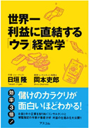 世界一利益に直結する「ウラ」経営学 