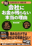 会社にお金が残らない本当の理由