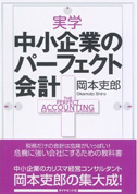 実学　中小企業のパーフェクト会計