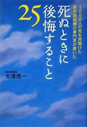 死ぬときに後悔すること２５